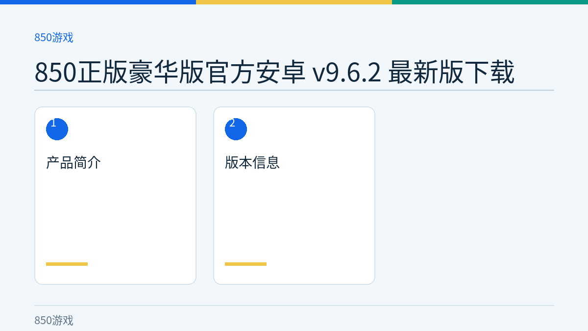 850正版豪华版官方安卓 v9.6.2 最新版下载文章内容示意图